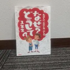なぜ?どうして? : たのしい!かがくのふしぎ 1年生