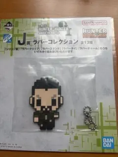 一番くじ HUNTER×HUNTER J賞 ラバーコレクション