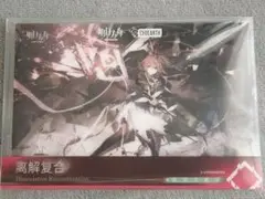 アークナイツ ポストカードセット 解離結合 EP15