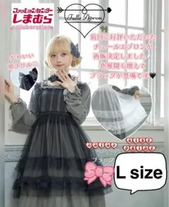 星名桜子 ドーリィ チュールエプロン ブラック