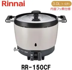 リンナイ 業務用ガス炊飯器 RR-150CF LPガス用のサムネイル