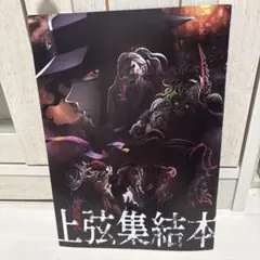 上弦集結本 鬼滅の刃 特典