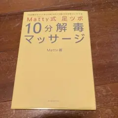 matty式　足ツボ10分解毒マッサージ