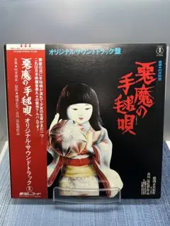 2026年最新】悪魔の手毬唄 cdの人気アイテム - メルカリ