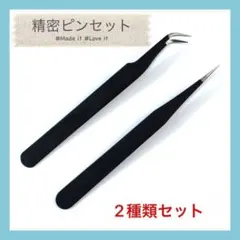 ☆ピンセット 精密 2本セット 黒 ネイル マツエク プラモデル