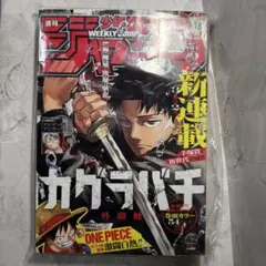 新連載　カグラバチ　2023年　42号　週刊少年ジャンプ