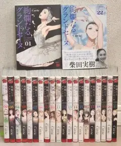 絢爛たるグランドセーヌ まとめ売り 漫画 本 非全巻 - メルカリ