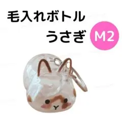 M2 茶色 うさぎ ペット 毛 収納ボトル キーホルダー けだまだま風 ケース