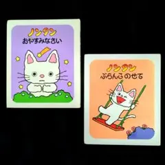 【送料無料】『ノンタンおやすみなさい』＆『ノンタンぶらんこにのせて』
