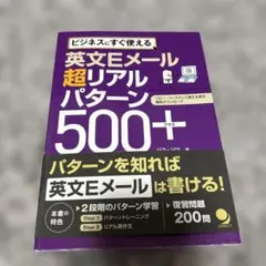 英文Eメール 超リアルパターン500+