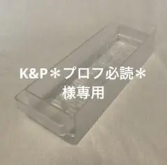 K&P＊プロフ必読＊様専用