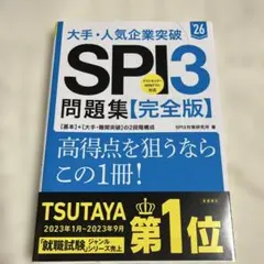 大手・人気企業突破SPI3問題集《完全版》 '26