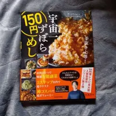 宇宙一ずぼら150円めしのサムネイル