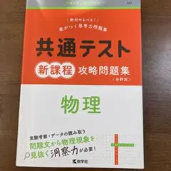 共通テスト新課程攻略問題集 物理