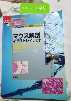 【CD-ROM無し】マウス解剖イラストレイテッド