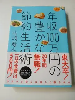 年収100万円の豊かな節約生活術