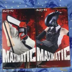 チェンソーマン MAXIMATIC フィギュア 2種セット
