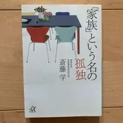 「家族」という名の孤独
