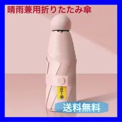 【送料無料】折りたたみ傘　晴雨兼用　UVカット　レディース　ピンク　専用ケース付