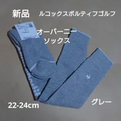 ルコックスポルティフ：レディース：オーバーニーソックス：22-24cm：グレー