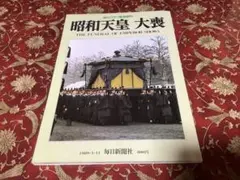 2026年最新】昭和天皇 大喪の礼の人気アイテム - メルカリ