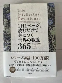 1日1ページ、読むだけで身につく世界の教養365