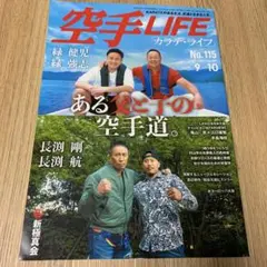 空手LIFE No.１１５2021.9-10 長渕剛　緑健児