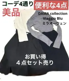 ｛美品で便利な４点‼️】❤️セット売り❤️ミラオーウェントップス２点＆黒スカート２点