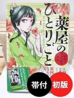 全巻 初版　薬屋のひとりごと 1巻〜12巻 帯付き、チラシ付き 薬屋のひとりごと 1～12巻 漫画 全巻セット 新品 未読品 全巻帯