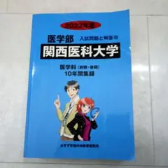 2025年最新】関西医科大学赤本の人気アイテム - メルカリ