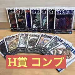 一番くじ ベルセルク 反撃の誓い H賞 コンプ