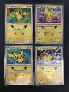 ポケモンカード 30周年　ピカチュウ 4枚セット③