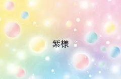 紫様専用ページ