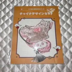 いつぬいおきがえシリーズ チャイナデザインセット - メルカリ
