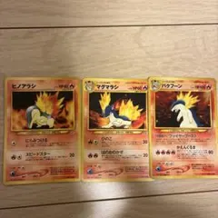 ポケモンカード ヒノアラシ マグマラシ バクフーンセット旧裏　期間限定　値下げ中