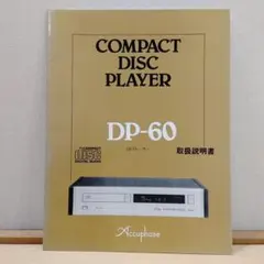 Accuphase CDプレーヤー DP-60 取扱説明書のサムネイル