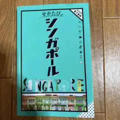 せかたび シンガポール