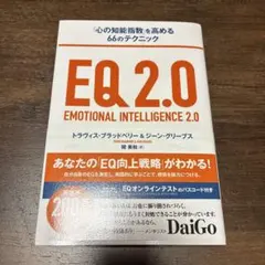 EQ2.0 「心の知能指数」を高める66のテクニック EQ2.0 「心の知能指数」を高める66のテクニック - メルカリ