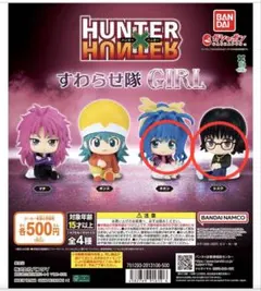 HUNTER×HUNTER すわらせ隊GIRL ネオン、シズクセット