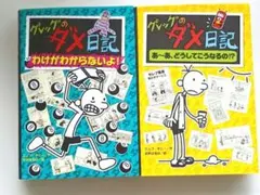 2026年最新】グレッグのダメ日記 セットの人気アイテム - メルカリ