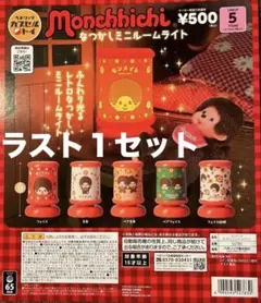 モンチッチ　なつかしミニルームライト　コンプリート　５種セット