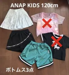 【ANAP KIDS】120cmボトムス3点まとめ売り