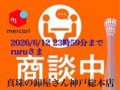 新品・百貨店商品・神戸総本店】S-000 namさま 商談中ページ - メルカリ