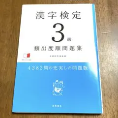 【漢検】漢字検定3級頻出度順問題集　高橋書店