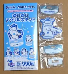 サンリオ　LAWSON　ゆらゆらアクリルスタンド　シナモロール　シナモン