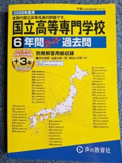 国立高等専門学校 6年間スーパー過去問 2026年度用
