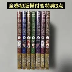二口発送】影の宮廷魔術師 1-7巻セット 全巻初版帯付き - メルカリ