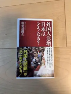 外国人急増 日本はどうなる？