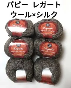 パピー 毛糸 《レガート》茶系　40g×6玉　ウール×シルク