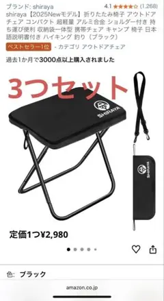 alonjoy / shiraya折りたたみイス×3アウトドアチェア